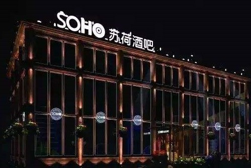 平江最火爆高档好玩酒吧体验-苏荷酒吧消费价格点评